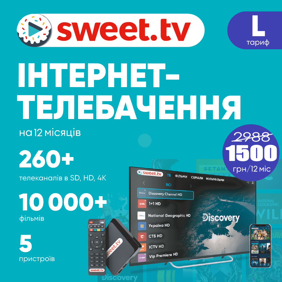 Промокод для sweet.tv тариф L на 12 місяців