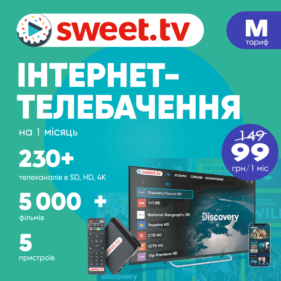 Промокод для sweet.tv тариф М на 1 місяць