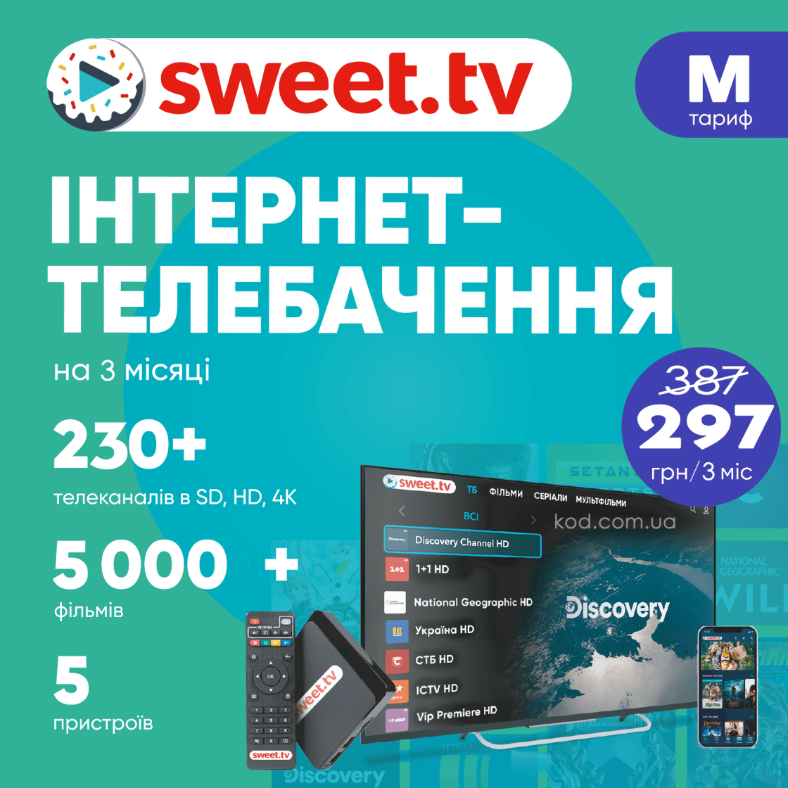 Промокод для sweet.tv тариф М на 3 місяці