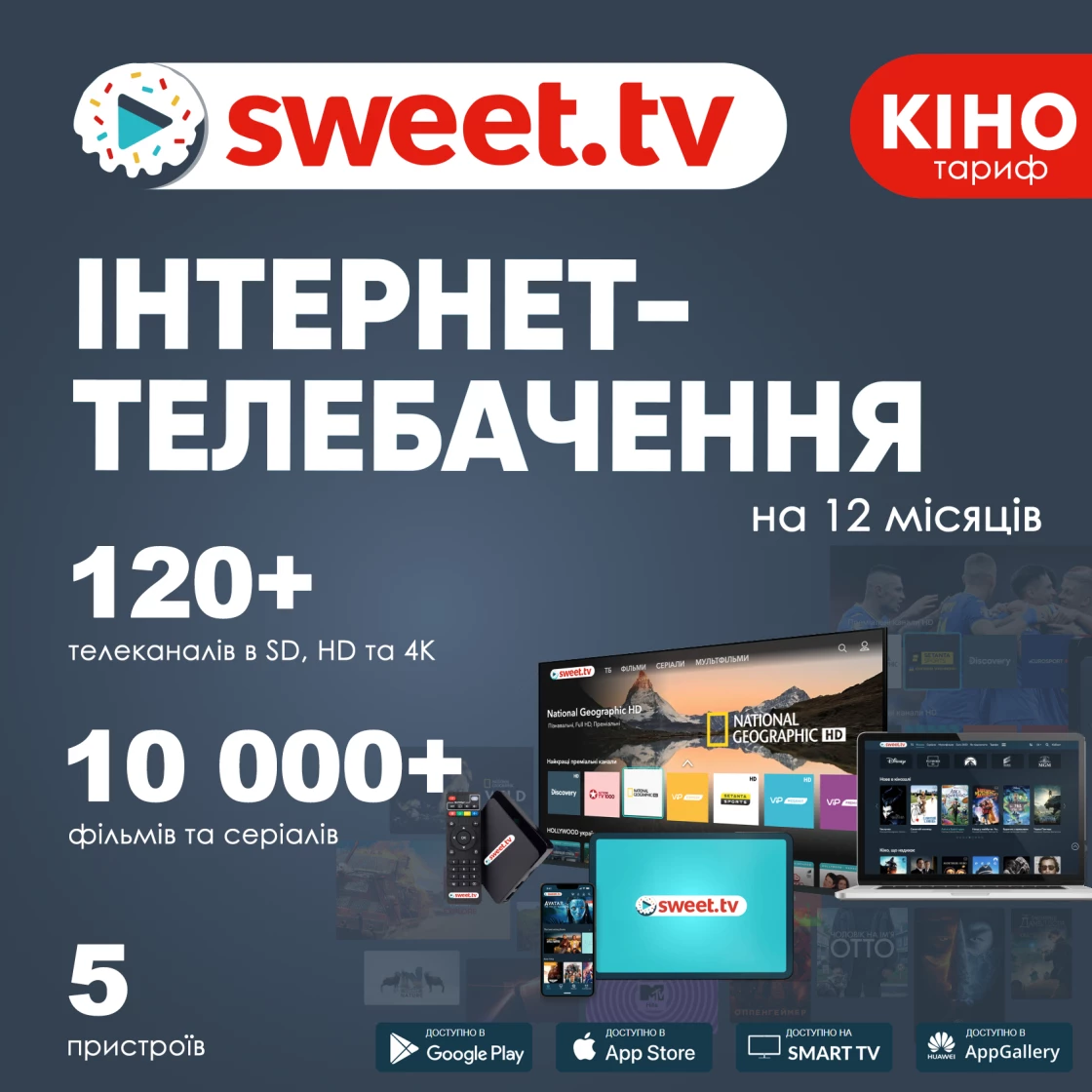 Промокод для sweet.tv тариф КІНО на 12 місяців