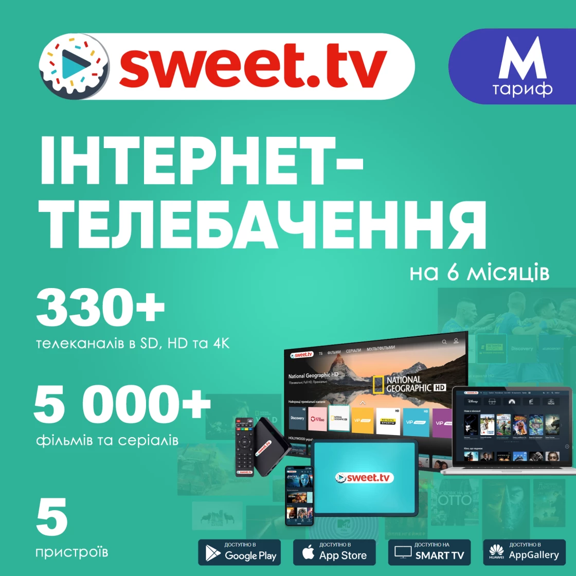 Промокод для sweet.tv тариф М на 6 місяців