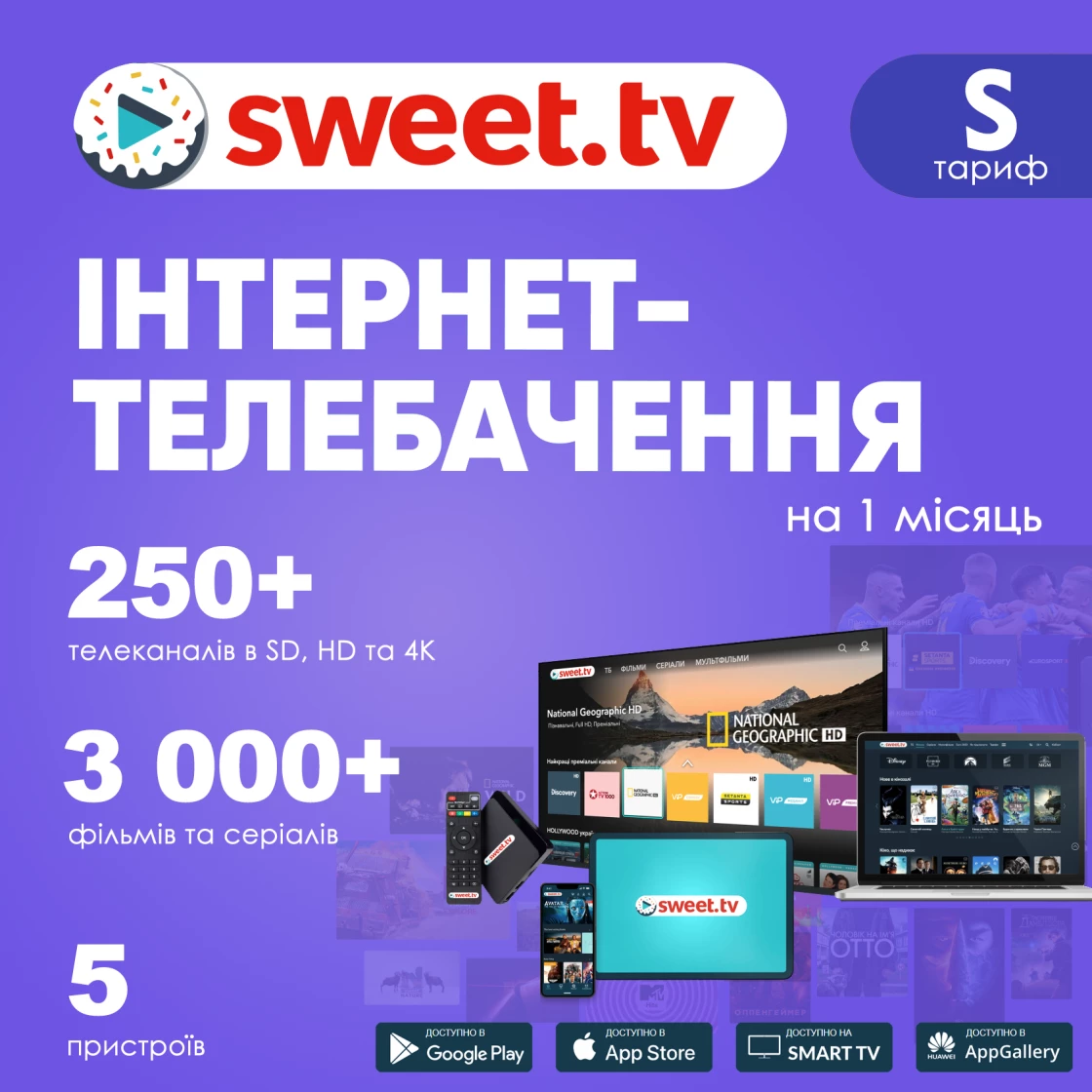 Промокод для sweet.tv тариф S на 1 місяць