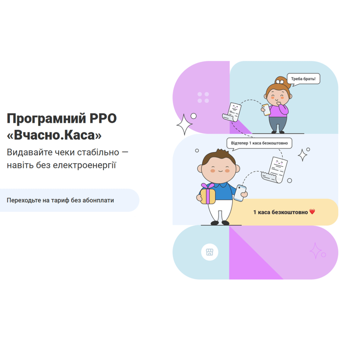 Промокод для «Вчасно.Каса» 180 грн на баланс компанії