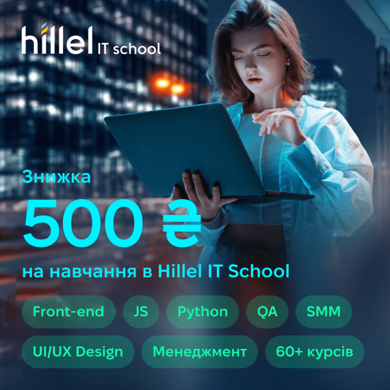 Промокод на знижку 500 грн для Hillel IT School