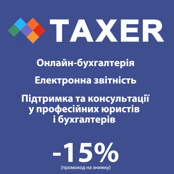Промокод на знижку -15% для TAXER.ua