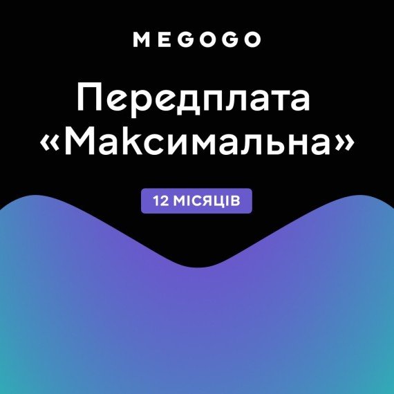 Промокод для MEGOGO передплата максимальна на 12 місяців